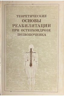 Теоретические основы реабилитации при остеохондрозе позвоночника (БУ). Коган О.Г.