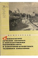 Комплексное лечение больных с последствиями полимиелита в санаторно-курортных условиях Евпатории (БУ. Мольская Н.Е.