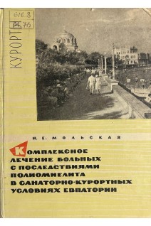 Комплексное лечение больных с последствиями полимиелита в санаторно-курортных условиях Евпатории (БУ. Мольская Н.Е.