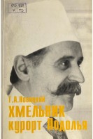 Хмельник курорт Подолья (БУ). Новицкий Г.А.