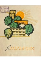 Хмільник (БУ). Лис В.