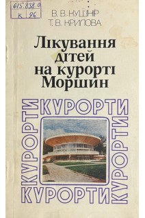 Лікування дітей на курорті Моршин (БУ). Кушнір В.В. Крилова Т.В.