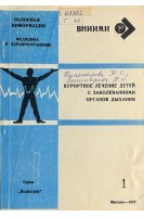 Обзорная информация. Курортное лечение детей с заболеванияи органов дыхания (БУ). Тихомирова К.С.