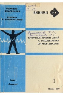 Обзорная информация. Курортное лечение детей с заболеванияи органов дыхания (БУ). Тихомирова К.С.