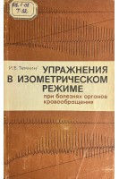 Упражнения в изометрическом режиме при болезнях органов кровообращения (БУ). Темкин И.Б.
