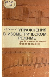 Упражнения в изометрическом режиме при болезнях органов кровообращения (БУ). Темкин И.Б.