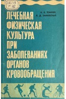 Лечебная физическая культура при заболеваниях органов кровообращения (БУ). Темкин И.Б.