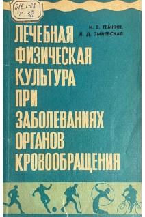 Лечебная физическая культура при заболеваниях органов кровообращения (БУ). Темкин И.Б.