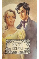 Месть еврея (БУ). Крыжановская В.И. 