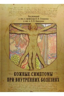 Кожные симптомы при внутренних болезнях. Учебное пособие. Под ред. В.И. Степаненко Л.П. Цыркунова