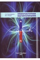 Низкочастотная магнитотерапия. Пономаренко Г.Н. Улащик В.С.