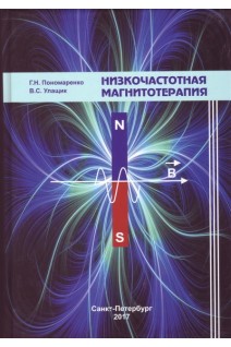 Низкочастотная магнитотерапия. Пономаренко Г.Н. Улащик В.С.