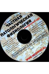 CD. Частная патологическая физиология. Электронный курс. Билибин Д.П. Фролов В.А.