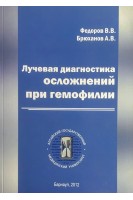 Лучевая диагностика осложнений при гемофилии. Федоров В.В.