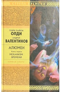 Алюмен: роман в 2 книгах (БУ). Олди Г.Л. Валентинов А.