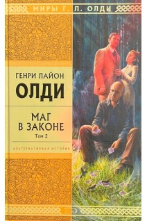 Маг в законе. Том 2 (БУ). Олди Г.Л.