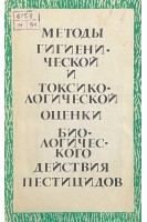 Методы гигиенической и токсикологической оценки биологического действия пестицидов (БУ). Шицкова А.П. Елизарова О.Н.