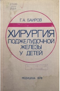 Хирургия поджелудочной железы у детей (БУ). Баиров А.Г.
