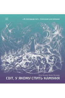 Світ у якому спить каміння. Луїза Кельдер Наріне Мальцева