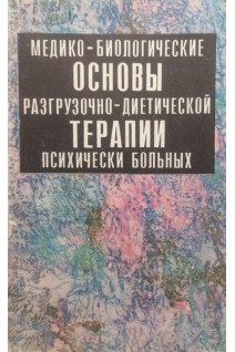 Медико-биологические основы разгрузочно-диетической терапии психически больных (БУ). Бабенков Г.И.