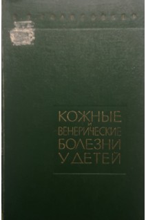 Кожные и венерические болезни у детей (БУ). Голосовкер С.Я.