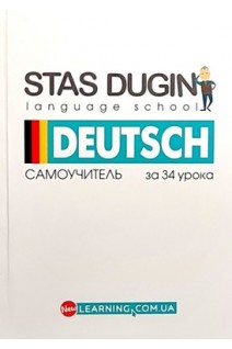 Deutsch. Немецкий за 34 урока: самоучитель. Дугін С.