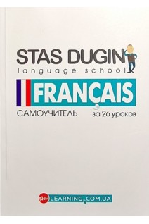 Francais. Французский за 26 уроков: самоучитель. Дугін С.