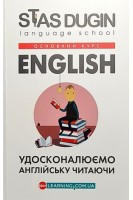 English: удосконалюємо англійську читаючи. Книга для читання. Дугін С.