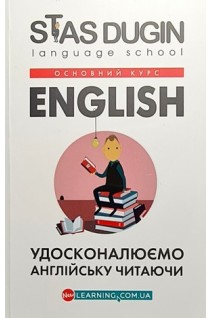 English: удосконалюємо англійську читаючи. Книга для читання. Дугін С.