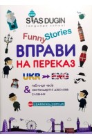 English Funny Stories: Вправи на переказ + словник та довідковий граматичний матеріалом. Дугін С.