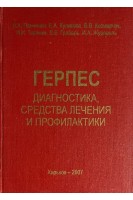 Герпес. Диагностика. Средства лечения и профилактики БУ). Панченко Л.А.