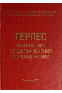 Герпес. Диагностика. Средства лечения и профилактики БУ). Панченко Л.А.