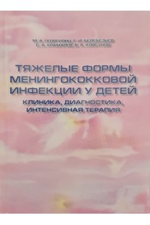 Тяжелые формы менингококковой инфекции у детей (клиника диагностика интенсивная терапия). Георгиянц М.А. Белебезьев Г.И. Крамарев С.А. Корсунов В.А.