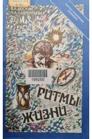 Ритмы жизни (БУ). Доскин В.А. Лаврентьева Н.А.