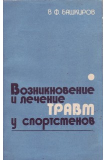 Возникновение и лечение травм у спортсменов (БУ). Башкиров В.Ф.