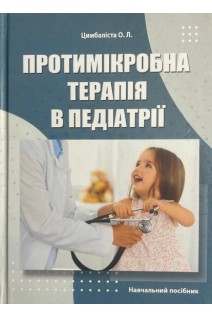 Протимікробна терапія в педіатрії. Навчальний посібник. Цимбаліста О.Л.