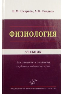 Физиология: учебник для зачетов и экзамена. Смирнов В.М.