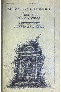 Сто лет одиночества Полковнику никто не пишет (БУ). Габриэль Гарсиа Маркес