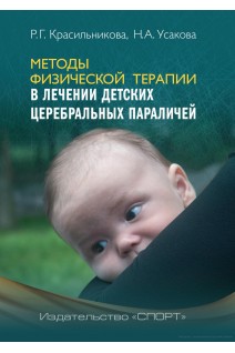 Методы физической терапии в лечении детских церебральных параличей: методическое пособие. Красильникова Р.Г. Усакова Н.А.