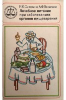 Лечебное питание при заболеваниях органов пищеварения (БУ). Сивохина И.К.