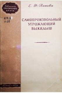 Самопроизвольный угрожающий выкидыш (БУ). Попова Е.Ф.