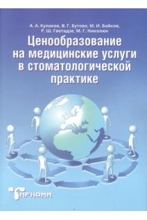 Ценообразование на медицинские услуги в стоматологической практике. Кулаков А.А. Бутова В.Г. Бойков М.И.
