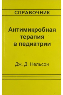 Антимикробная терапия в педиатрии. Справочник (БУ). Нельсон Дж.Д.