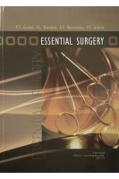 Essential surgery: training supply (Хірургія). Grubnik V.V.(Грубник В.В. Ковальчук О.Л.)
