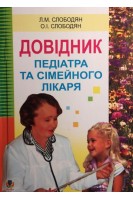Довідник педіатра та сімейного лікаря. Слободян Л.М. та ін.