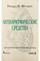 Антиаритмические средства (БУ). Ричард М. Фогорос