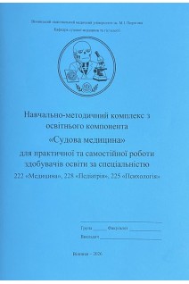 Судова медицина: 222 Медицина; 228 Педіатрія; 225 Психологія. Гунас В.І.