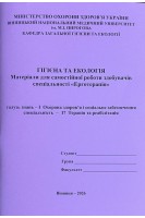 Зошит.  Гігієна та Екологія. Медфакультет: Ерготерапія: 17 Терапія та реабілітація. Сергета І В. Браткова О.Ю. та інш.