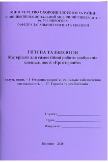 Зошит.  Гігієна та Екологія. Медфакультет: Ерготерапія: 17 Терапія та реабілітація. Сергета І В. Браткова О.Ю. та інш.