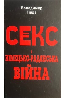 Секс і німецько-радянська війна. Гінда В.